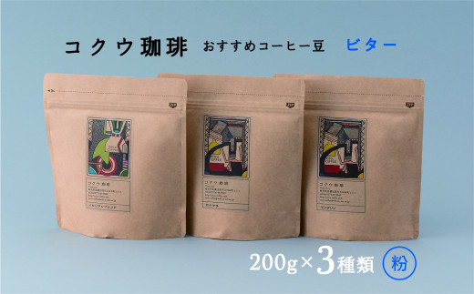 【レビューキャンペーン対象商品】コクウコーヒー ビター 【粉】 200g×３種類 | こだわり 珈琲 コーヒー 飲み比べ 自家焙煎 美濃加茂