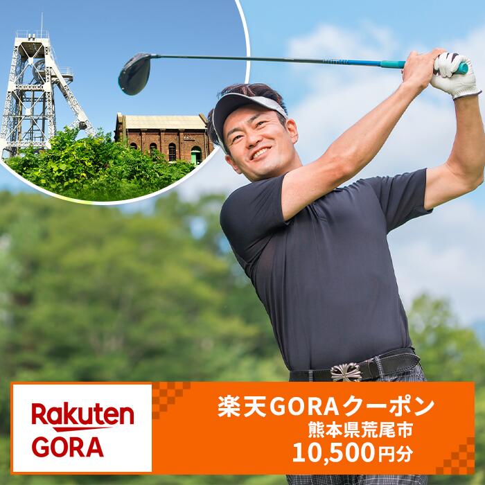 【ふるさと納税】熊本県荒尾市の対象ゴルフ場で使える楽天GORAクーポン 寄付額35,000円