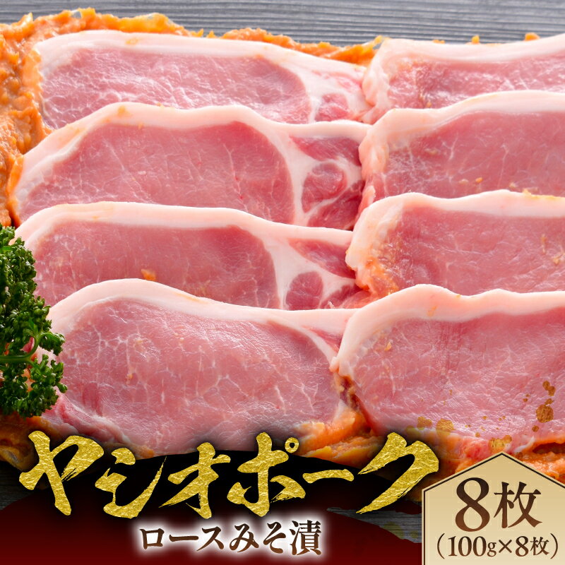 【ふるさと納税】 ヤシオポークロースみそ漬8枚 栃木県 那須塩原市 肉 豚肉 豚ロース 切り身 味噌漬け 国産 ヤシオポーク ホエー豚 元気っ子 お取り寄せ グルメ 送料無料