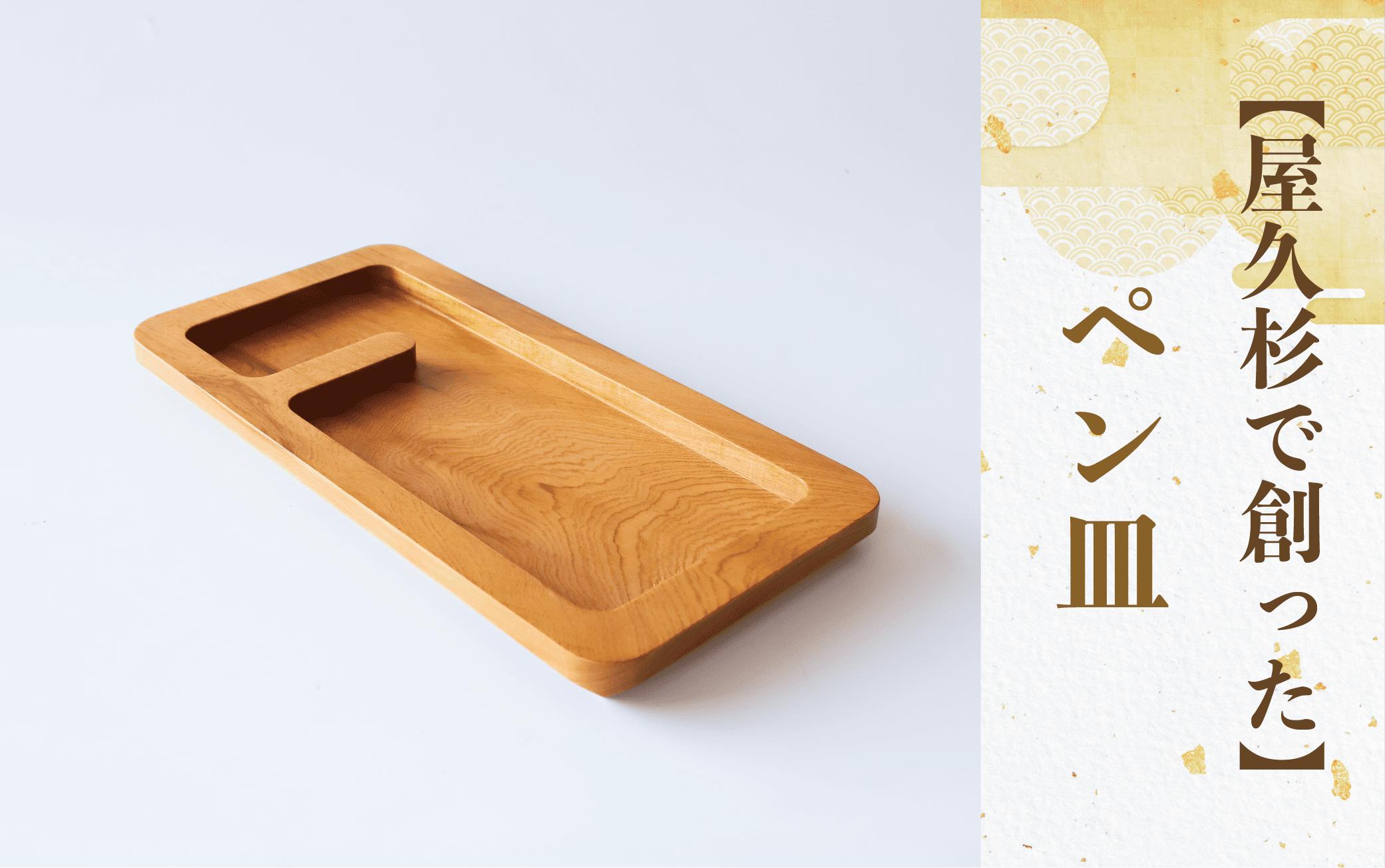 
            【屋久杉で創った】ペン皿(高橋工芸/015-1875) 工芸品 ペン立て ペン ぺんたて 小物入れ トレー 文房具 屋久杉 杉 木 木工 木材 インテリア 装飾 家 机 整理 収納 オリジナル 一点もの 手づくり てづくり 手作り 木目 手作業 職人 工芸 鹿児島  自然遺産
          
