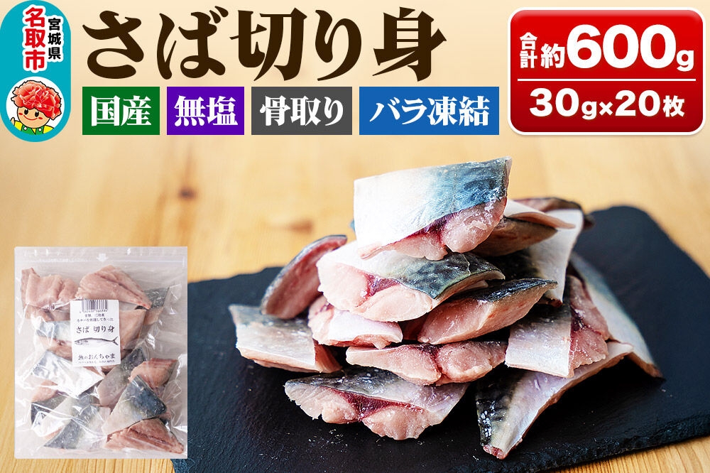 
                  三陸常磐産 サバ 骨取切り身 30g×20枚入 鯖 冷凍 魚 おかず 魚のおんちゃま [鯖 さば 骨取 切り身 切身 センシン食品]
                