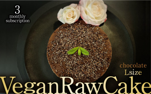 
【3回定期便】植物性100％ Vegan Raw Cake Chocolate（チョコレート／Lサイズ）☆お砂糖・小麦粉・乳製品不使用のスイーツ ヴィーガンローケーキ 吉野ヶ里町/Dondonyokunaru[FCF042]
