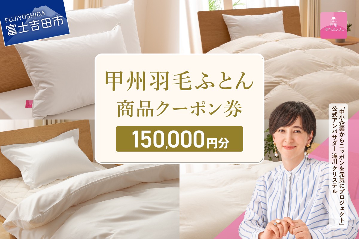 
                  甲州羽毛ふとん商品 クーポン券 【150,000円分】 羽毛布団 クーポン券 商品クーポン券 羽毛ふとん 寝具 布団 日本製 国産 甲州羽毛ふとん 山梨 富士吉田
                