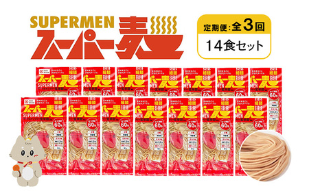 【定期便：全3回】スーパー麺　細麺　14食セット【46035】