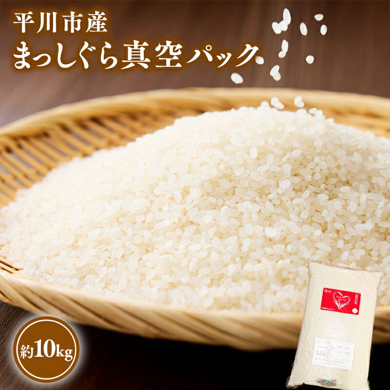 【ふるさと納税】 令和7年産 平川市産 まっしぐら 真空パック 約10kg 【 青森県 平川市 しあわせj-Farm 】 先行予約 米 お米 お米 青森県産 産地直送 真空 ローリングストック 備蓄 防災 ご飯 コメ こめ 白米 ごはん ブランド米 特A 特A米