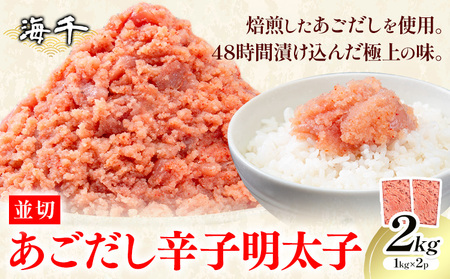 あごだし 辛子明太子 並切 計2kg (1kg×2p)《30日以内に発送予定(土日祝除く)》株式会社海千 福岡県 小竹町 送料無料 明太子 めんたいこ おかず ご飯のお供 大容量