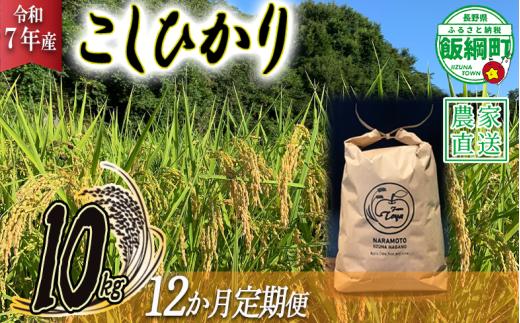 米 こしひかり 10kg × 12回 【 12か月 定期便 】( 令和7年産 ) ファームトヤ  2025年10月上旬頃から順次発送予定 コシヒカリ 白米 精米 お米 信州 384000円 予約 農家直送 長野県 飯綱町 [1612]