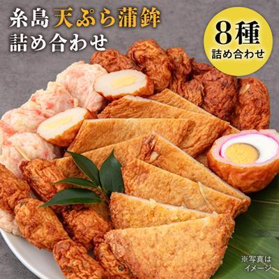 ふるさと納税 糸島市 天ぷら 蒲鉾 詰め合わせ (8種20点) Cセット/村島蒲鉾店 [AHH009]
