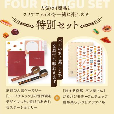 ふるさと納税 京都市 【PHP研究所】旅する京都パン屋さん 文具セット<ル・プチメックVer.>|人気ベーカリー |  | 02