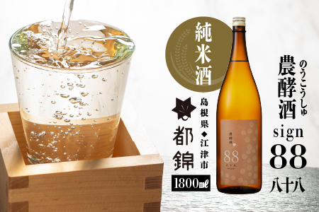 都錦酒造 農酵酒 sign88（のうこうしゅ・サイン88・純米酒）1800ml【WS-9】｜送料無料 国産 お酒 酒 お酒 さけ 日本酒 純米酒 こめ 米 お米 和酒 香 香り 風味 料理 特別栽培米 ドライ 晩酌 宅のみ おつまみ アルコール 自宅 1人時間 おすすめ 1800ml｜