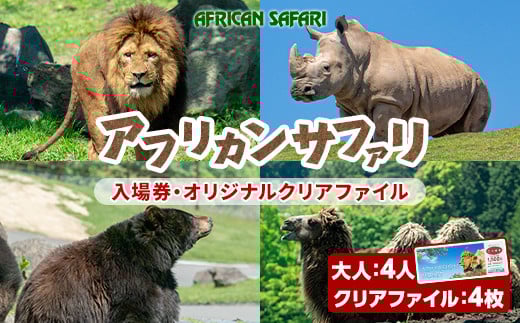 アフリカンサファリ入園券とオリジナルクリアファイルのセット(入園券大人4枚・クリアファイル4枚)チケット 動物園 サファリパーク形動物園 家族旅行 デート 観光【110601600】【九州アフリカ・ラ