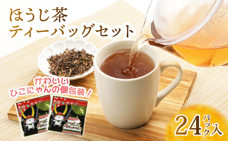 ほうじ茶 ひこにゃんティーバック 計24パック 個包装 近江産 自家焙煎 ひこにゃんパッケージ ギフト