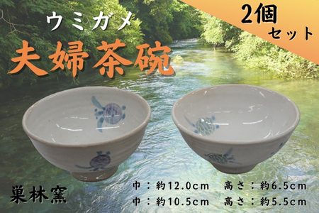 【巣林窯】ウミガメ夫婦茶碗