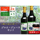 【ふるさと納税】月山高原有機JAS認定栽培ブルーベリーのジャムとジュースセット F2Y-1648