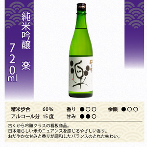 定期便 日本酒 松の司 純米吟醸 「楽」 3本 ( 1種類 × 3回 ) 720ml 父の日 金賞 受賞酒造 【 お酒 日本酒 酒 松瀬酒造 人気 日本酒 おすすめ 日本酒 定番 御贈答 銘酒 贈答品