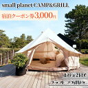 【ふるさと納税】small planet CAMP&GRILL宿泊クーポン券(3,000円分)　【 チケット 体験型 お出かけ 泊り 旅行 抜群のロケーション グランピング施設 BBQ 】