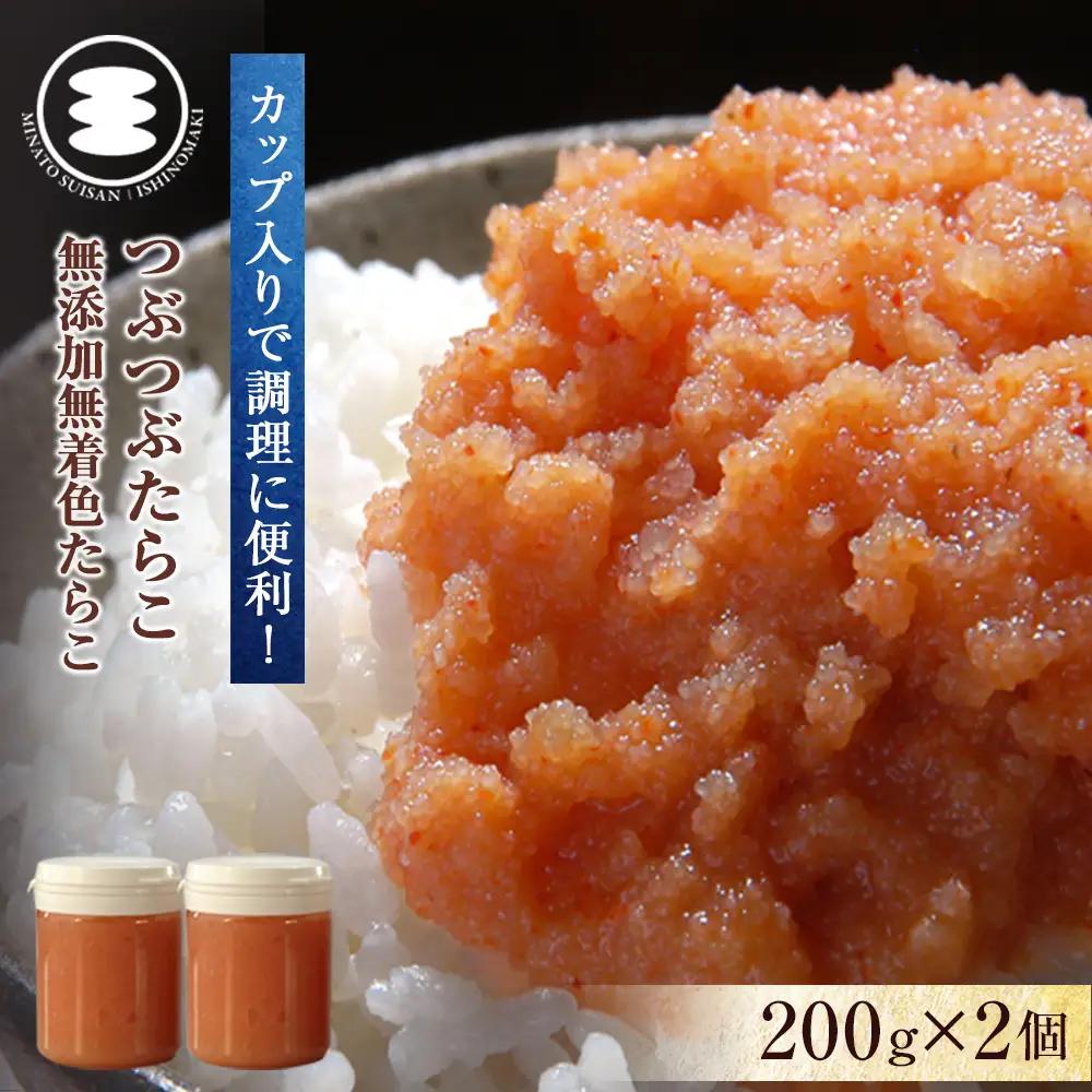 無添加 つぶつぶたらこ 200ｇ2個セット カップ入り 石巻 無着色 つぶつぶ たらこ ほぐしたらこ すけとうだら ご飯のお供 冷凍 クール便 魚卵 皮無し 皮なし タラコ 海鮮 魚介 みなと水産 発色剤不使用 宮城県 石巻市 14日以内