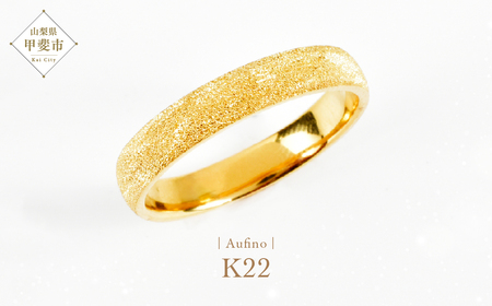 Aufino 22K 22金 地金 リング 指輪 ジュエリー アクセサリー 人気 おすすめ レディース K22 ゴールド 山梨県 甲斐市 AQ-110 SJ-157