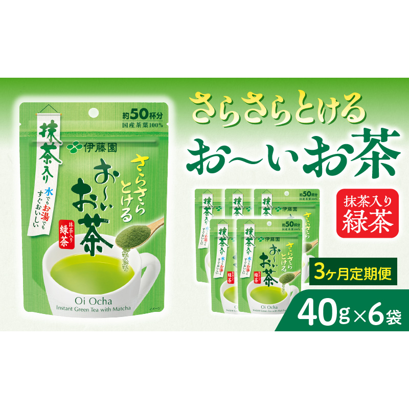 【3ヶ月定期便】さらさらとける　お～いお茶抹茶入り緑茶４０g（6袋）［091I03-T］3ヶ月 定期便 さらさらとける おーいお茶 粉末茶 粉末 粉末緑茶 抹茶入り 緑茶 40g 6袋