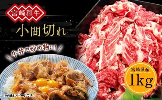  訳あり 牛肉 宮崎和牛 小間切れ 1kg 1000g 250g×4個 牛肉 お肉 スライス 経産牛 和牛 冷凍 小分け 宮崎県産 九州産 送料無料