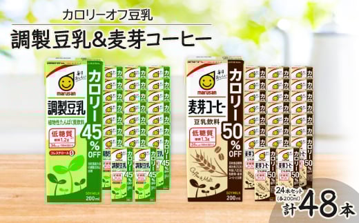 
カロリーオフ豆乳200ml(調製豆乳・麦芽コーヒー)よりどり2ケースセット【1274989】
