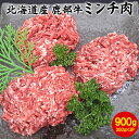 【ふるさと納税】牛肉 ミンチ肉 900g（300g×3） 北海道 鹿部町産『鹿部牛』赤身 赤身肉 挽肉 ハンバーグ 餃子 ロールキャベツ そぼろ 炒飯 小分け 国産牛 冷凍 送料無料