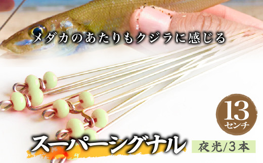 スーパーシグナル夜光3本セット 13cm | フィッシング 釣り アウトドア 釣り餌 スーパーサヨリン サヨリ アジ サバ メバル サヨリ釣り アジ釣り 海釣り カゴウキ 工房浦安 埼玉県 草加市