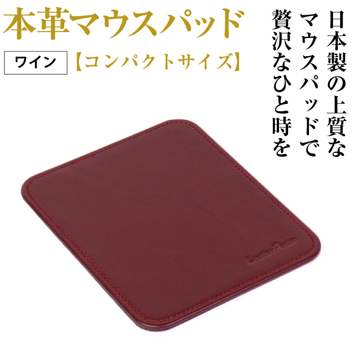 本革マウスパッド【コンパクトサイズ】（ワイン）_イメージ1