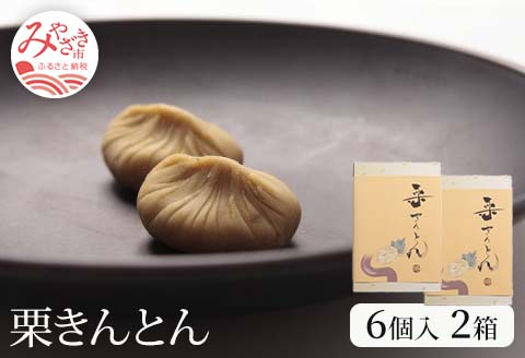 栗きんとん6個入り×2箱セット 栗きんとん 2箱 12個 栗 きんとん 栗餡 栗あん 秋 菓子 お菓子 和菓子 個包装 冷凍 スイーツ ギフト お取り寄せ
