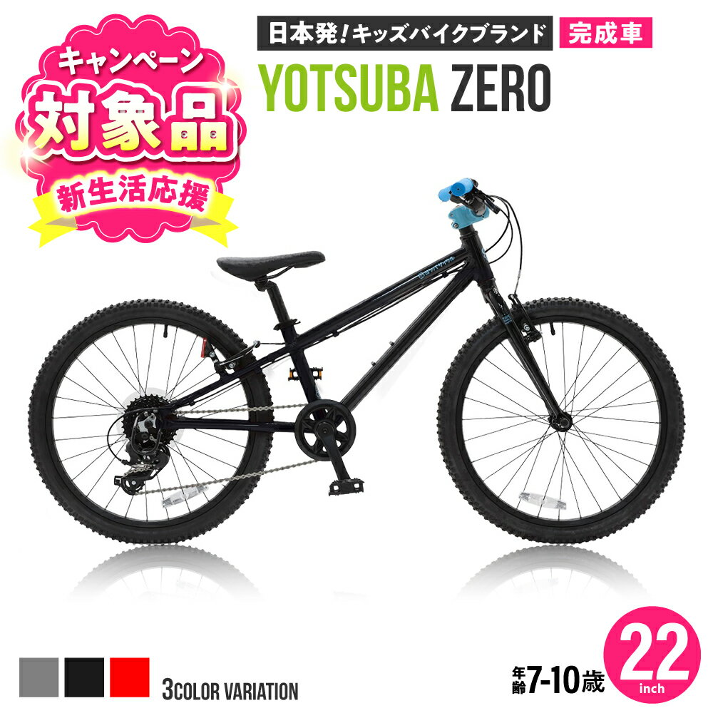 【ふるさと納税】【キャンペーン対象】【選べるカラー】完成車 ヨツバ ZERO 22インチ サイドスタンド付 [沖縄/離島への配送不可] / 自転車 ペダル 軽量 子供用 キッズ バイク 完成品 10才 9才 8才 7才 / 瀬戸市 / ダートフリーク[BBBD030]