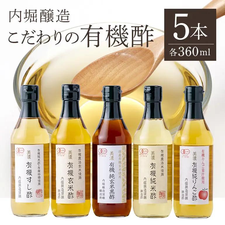 内堀醸造 こだわりの有機酢 5本セット 5種 詰め合わせ すし酢 玄米 りんご 有機JAS認証