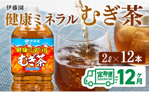 【12ケ月定期便】伊藤園 健康ミネラル むぎ茶 2L×6本×2ケース PET【お茶 麦茶 ムギ茶 飲料 ソフトドリンク ペットボトル 全12回】