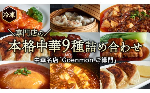 
                  専門店の本格中華9種詰め合わせ 中華 セット 手作り 餃子 焼売 エビチリ 角煮 麻婆豆腐 マーボー 天津飯 [BK001sa]			
                
