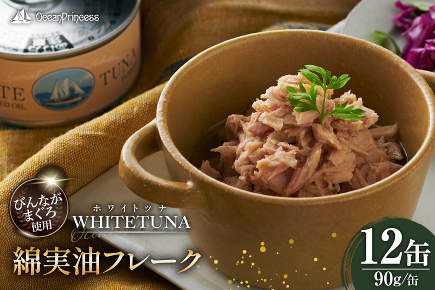 
                  OceanPrincess WHITETUNA 綿実油フレーク 12缶 [モンマルシェ 宮城県 気仙沼市 20566209] 缶詰 綿実油 ツナフレーク ツナ缶 ツナ 缶詰め かんづめ 熟成 マグロ 簡単調理 高級 保存食 常備 常温 オーシャンプリンセス
                