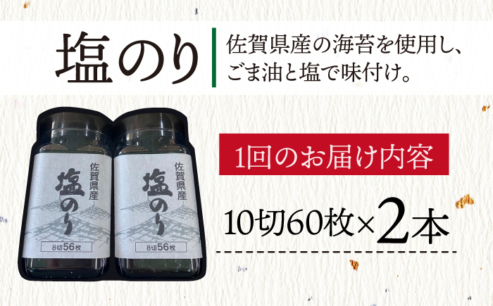 6回定期便＜まるで韓国のり＞塩のりごま油（10切60枚）2本 株式会社サン海苔/吉野ヶ里町 [FBC039]