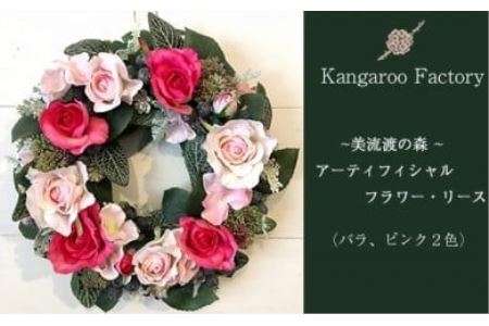 【ギフト用】美流渡の森 アーティフィシャルフラワー・リース（バラ、ピンク２色）【12223】