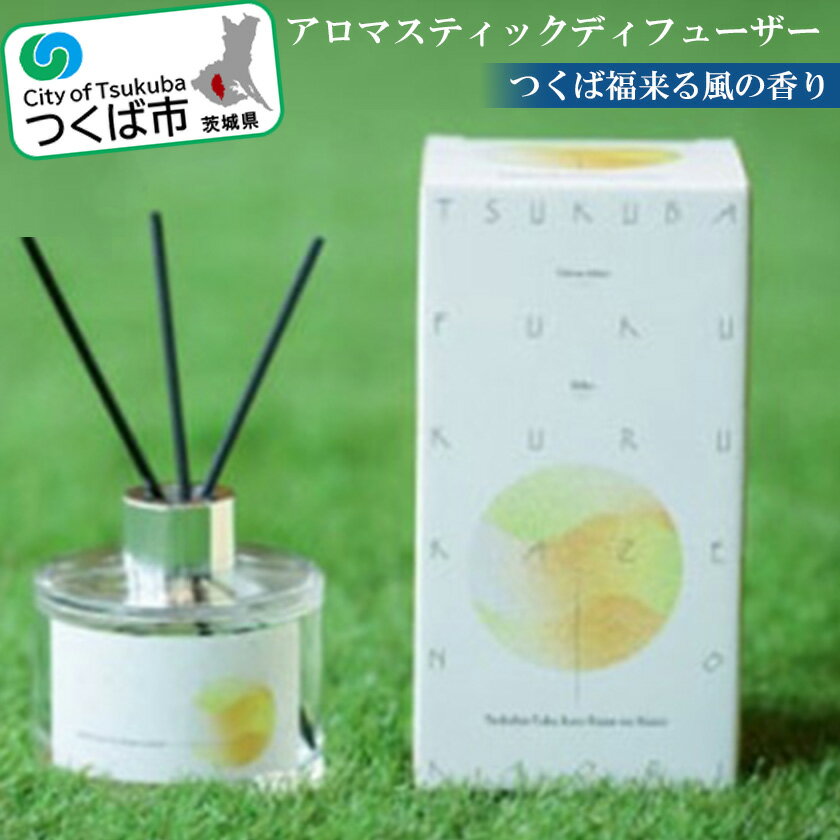【ふるさと納税】“つくば福来る風の香り”アロマスティックディフューザー | 茨城県 つくば市 ディフューザー アロマ 福来みかん みかん 香り インテリア アロマスティック 香