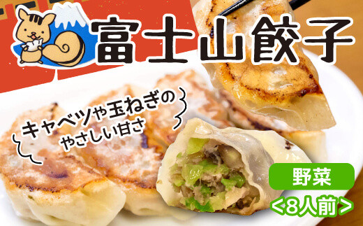 富士山餃子 野菜 5個入り8パックセット 肉 野菜 冷凍 簡単 調理 惣菜
