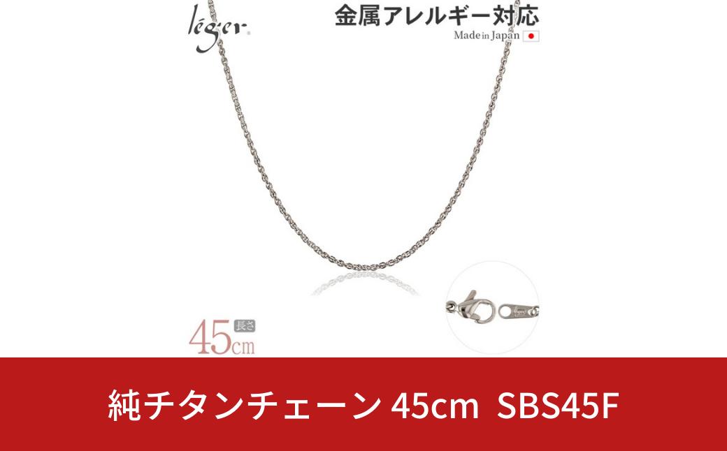 
純チタンチェーン 45cm SBS45F チェーンネックレス メンズ レディース スクリュータイプ 燕三条製 [leger(レジエ)]【022S073】
