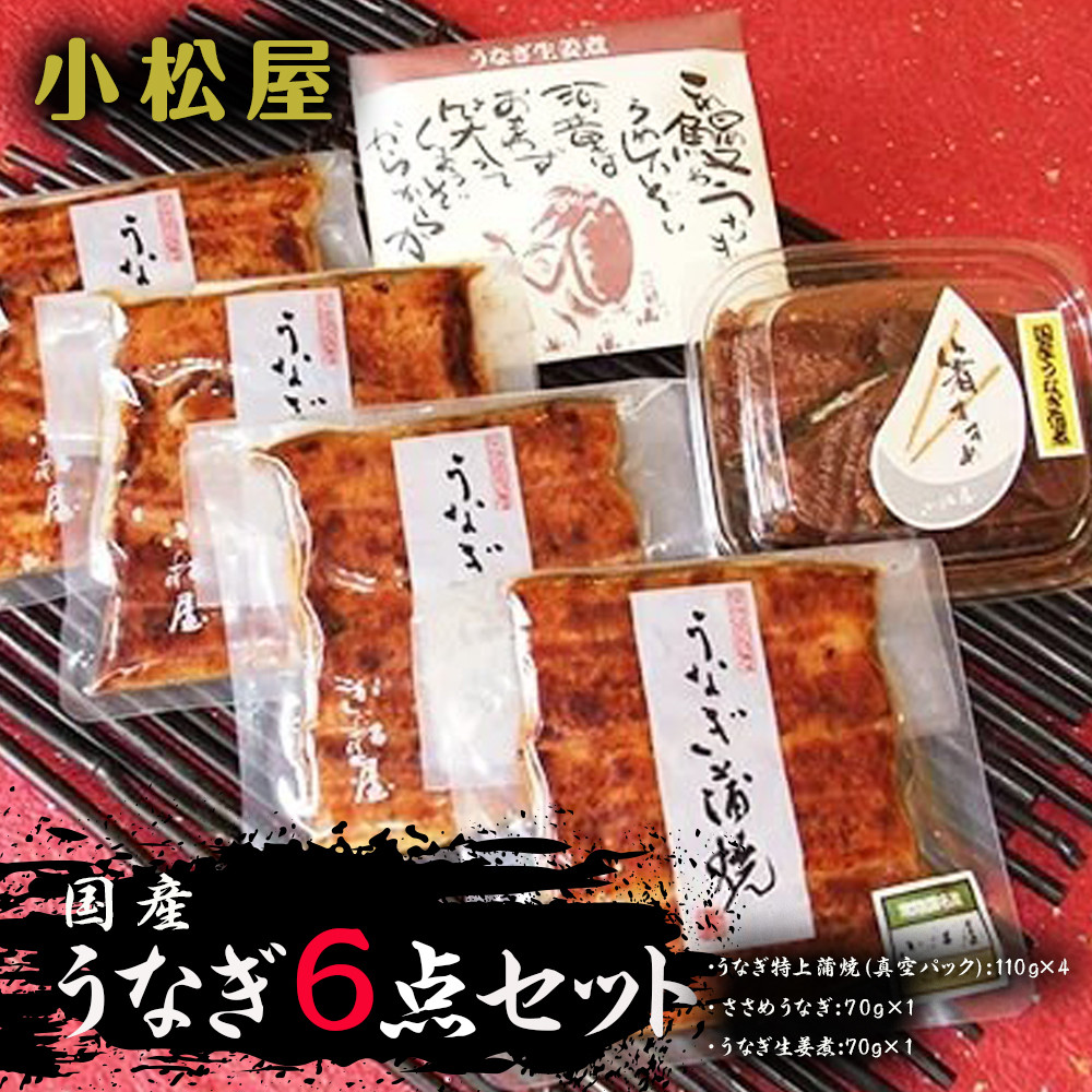 
                  小松屋 うなぎ6点セット ｜ 鰻 ウナギ 蒲焼き 国産 特上 生姜煮 佃煮 老舗 手焼き こだわり タレ 真空パック 個包装 小分け 冷蔵 レンジ 簡単調理 湯煎 温めるだけ うな重 うな丼 ひつまぶし おかず 惣菜 ご飯のお供 おつまみ 土用丑の日 茨城県 土浦市
                