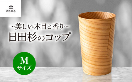 日田杉「木のコップ」Mサイズ 1個 Φ70×H110mm 日田市 木製 タンブラー カップ コップ 食器 [ARCR007]