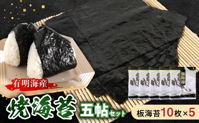 
                  住吉海苔本舗 焼海苔五帖セット _U20-0010
                