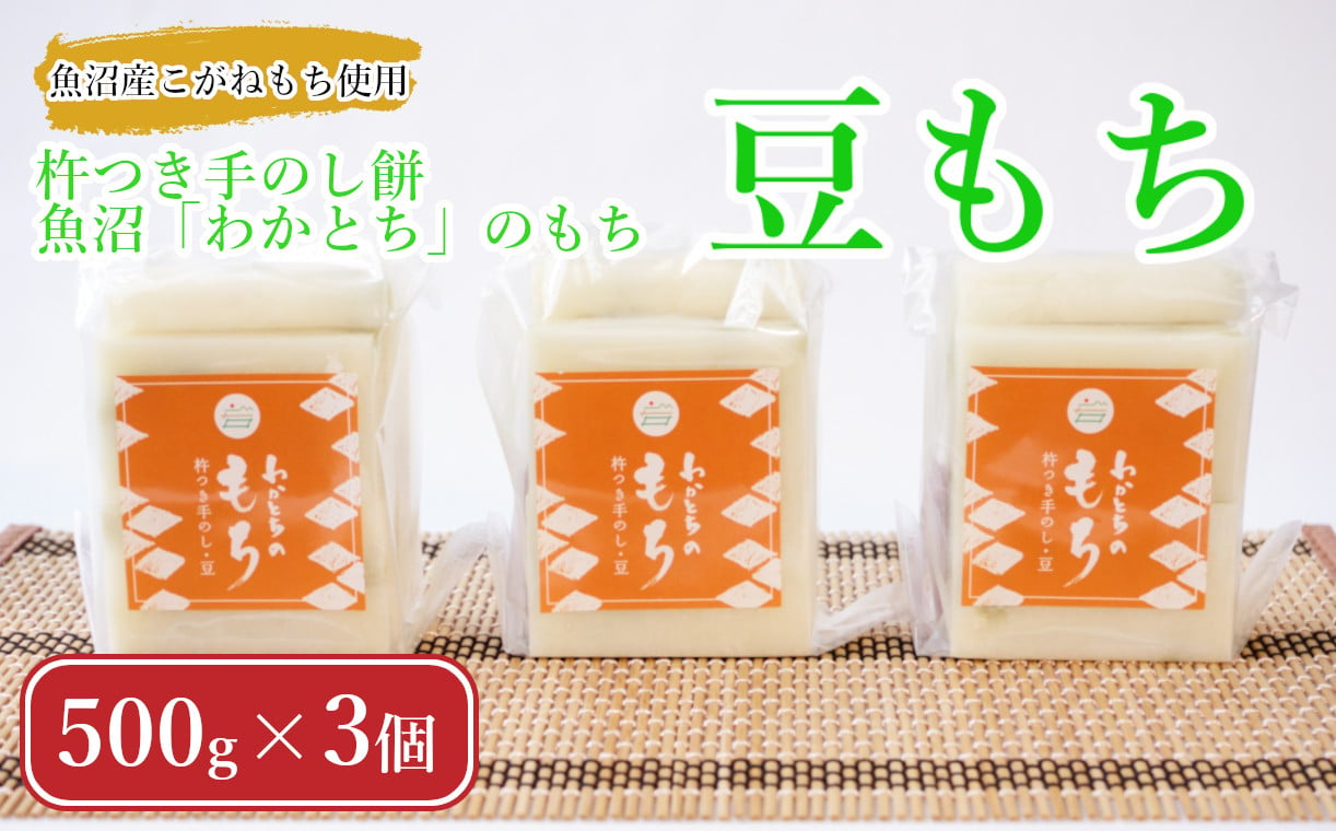 
            11P468 【期間限定】杵つき手のし餅・魚沼「わかとち」のもち 豆もち 500g×3個 Mt.ファームわかとち もち 餅 新潟県 小千谷市
          