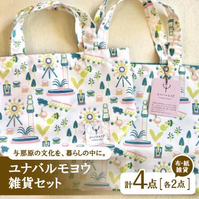 ふるさと納税 与那原町 ユナバルモヨウ雑貨セット(布雑貨2点/紙雑貨2点)