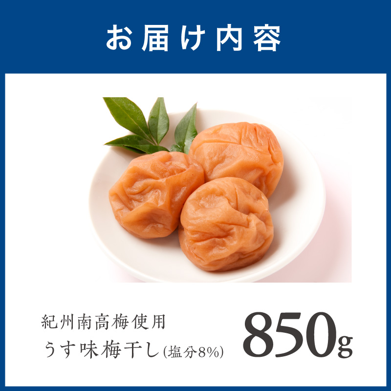 【1279-1】紀州南高梅　うす味梅　850ｇ
