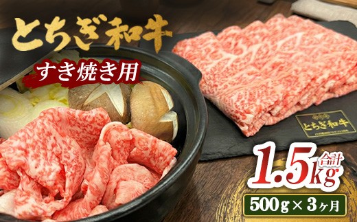 【3ヶ月定期便】とちぎ 和牛 すき焼き用 500g ｜ 鹿沼 牛肉とちぎ牛肉すき焼き用 国産牛肉 とちぎ和牛すき焼き用 和牛肉 鹿沼牛肉すき焼き用 国産和牛 鹿沼和牛すき焼き用 牛肉すき焼き用 とちぎ牛肉すき焼き とちぎ和牛すき焼き 鹿沼牛肉すき焼き 鹿沼和牛すき焼き 和牛すきやき 和牛スキヤキ 和牛すき焼 牛肉すきやき 牛肉スキヤキ 牛肉すき焼 栃木和牛 すき焼き すき焼き用牛肉