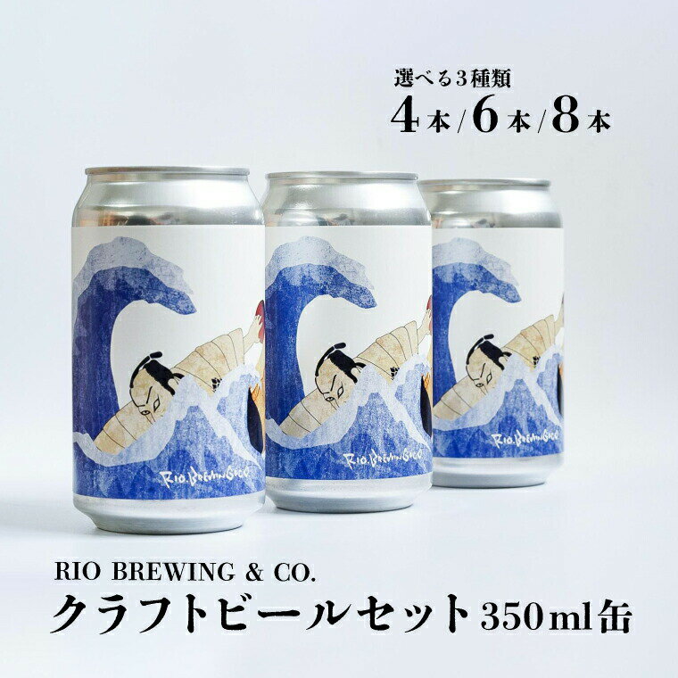 【ふるさと納税】＼国内品評会で金賞受賞！／ ビール クラフトビール お酒 缶ビール 4本 6本 8本 選べるセット 人気 美味しい おすすめ BBQ バーベキュー パーティー お試し 地ビール BOX 箱入り TOKYO BAYCOAST IPA RIOBREWING ギフト プレゼント お歳暮 贈り物 お土産