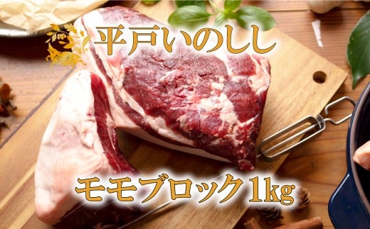 B422 ジビエ 平戸いのしし モモブロック肉 (1kg) 猪肉 人気 天然 イノシシ肉 ジビエ肉 もも肉 BBQ 焼肉 角煮 唐揚げ ロースト ジビエカレー
