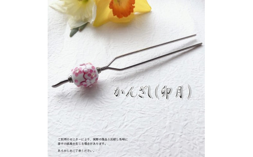 かんざし　選べる3種類（卯月） 小物 ヘアー 髪飾り 和装 浴衣 着物 振袖 ヘアアクセ 手作り おしゃれ U01021-2