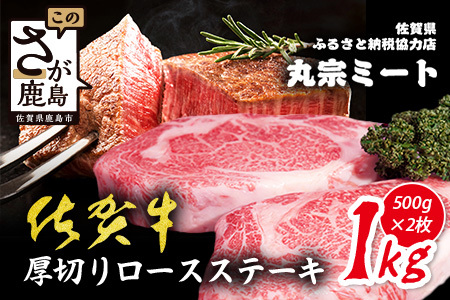 佐賀牛厚切りロースステーキ500g×2枚 | ご褒美 佐賀牛 肉 ロースステーキ ロース ステーキ 高級肉 国産 佐賀県 鹿島市 人気 送料無料 F-76
